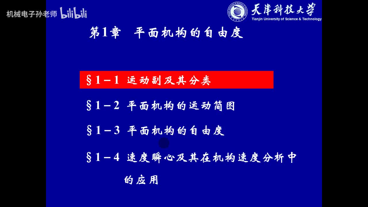第一章 平面机构自由度和速度分析(1)