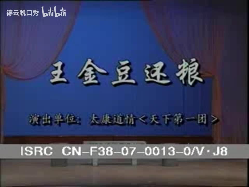 太康道情《王金豆还粮》