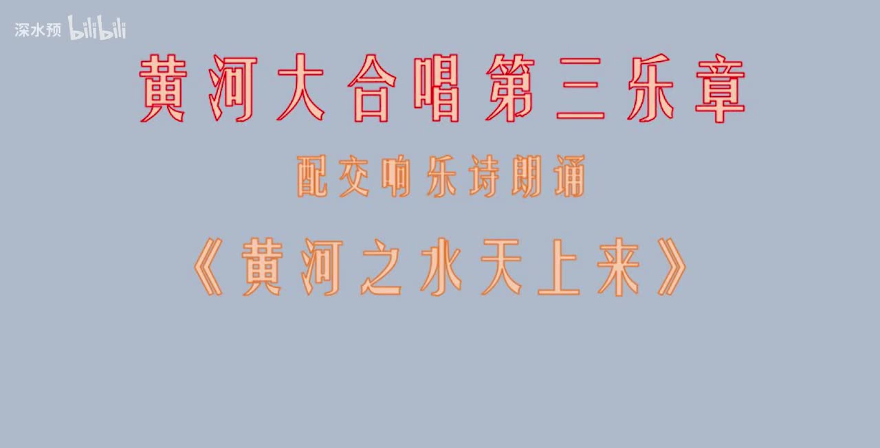《黄河之水天上来》2020国家大剧院演出版加剪辑