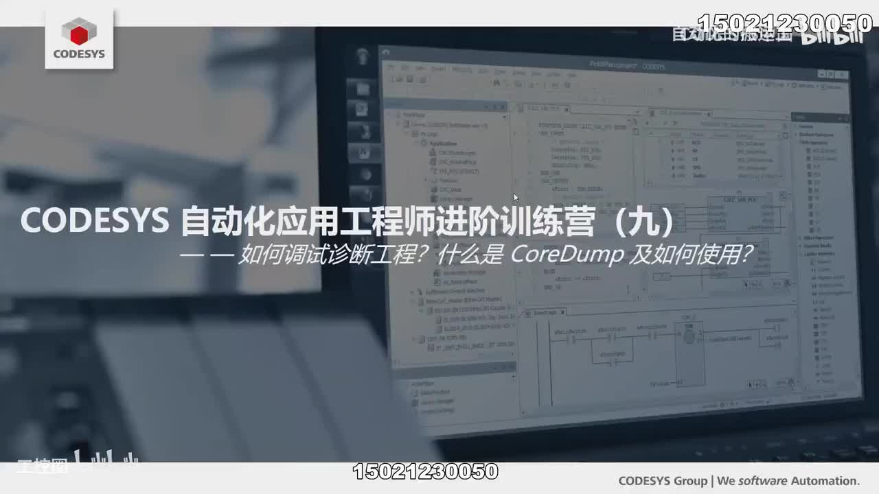 81-D09.CODESYS自动化应用进阶(九)如何调试诊断工程？什么是 CoreDump 及如何使用？-1080P 高清-AVC