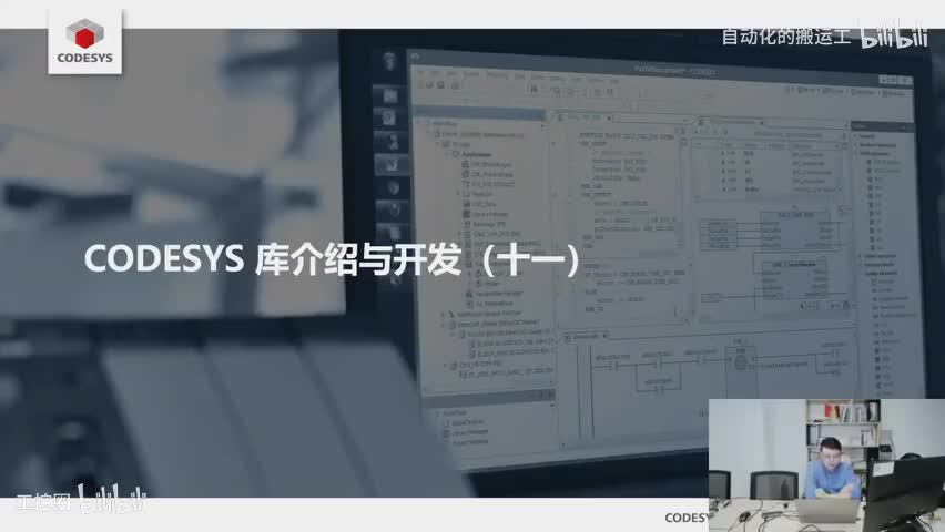 70-C11.CODESYS自动化应用编程实战训练营(十一)CODESYS 库介绍与开发-480P 清晰-AVC
