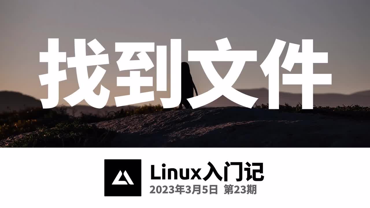 23，找到文件，find与whereis