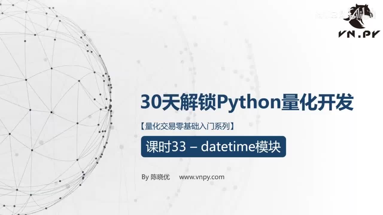 33.datetime模块