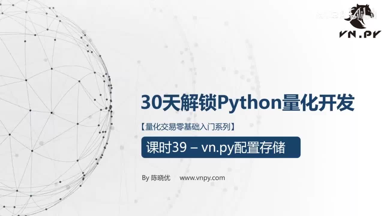 39. vnpy配置存储