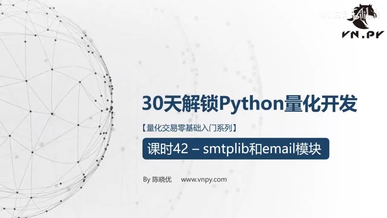 43.smtplib和email模块