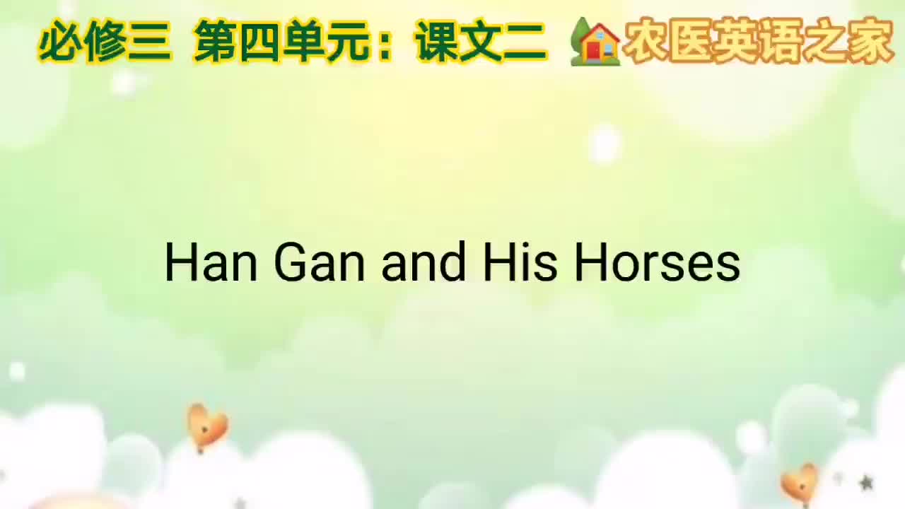第四单元：Han Gan and His Horses