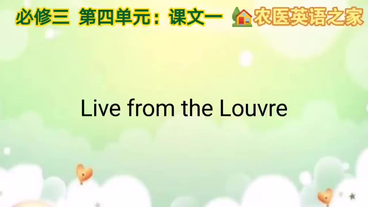 第四单元：Live from the Louvre