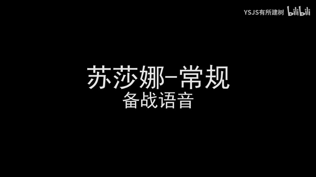 苏莎娜语音大赏