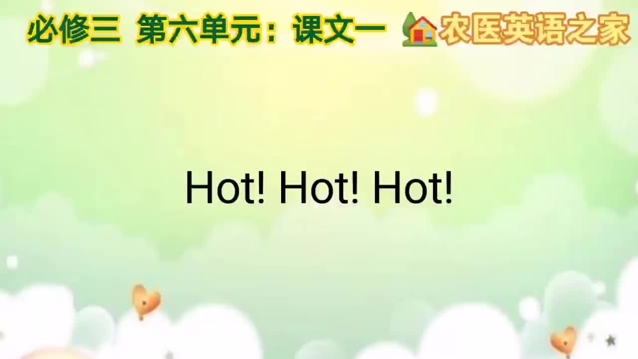 第六单元：Hot! Hot! Hot!