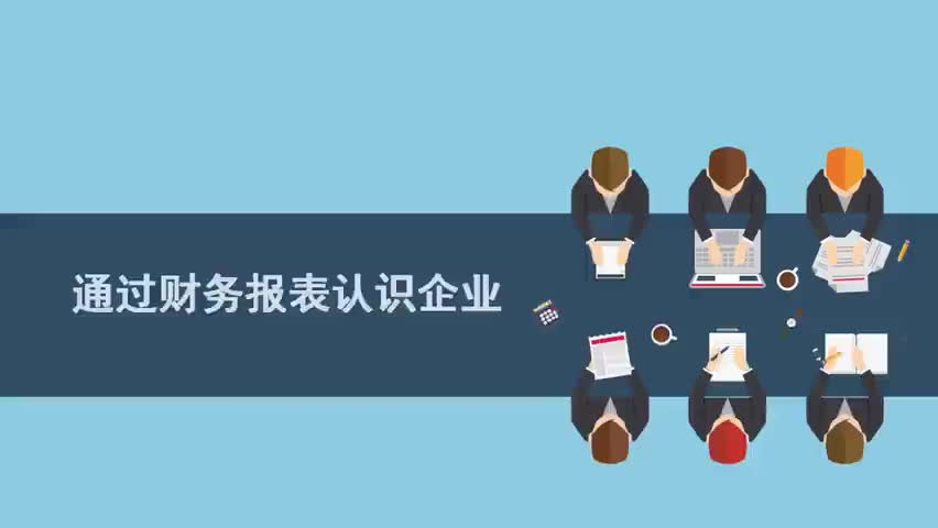 32.32.第32讲：如何通过财务报表认识企业