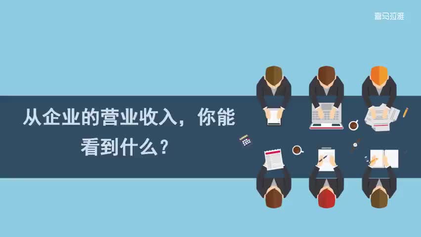 21.21.第21讲：从企业的营业收入，你能看到什么？