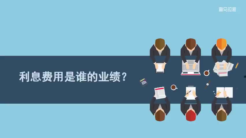 26.26.第26讲：利息费用是谁的业绩？