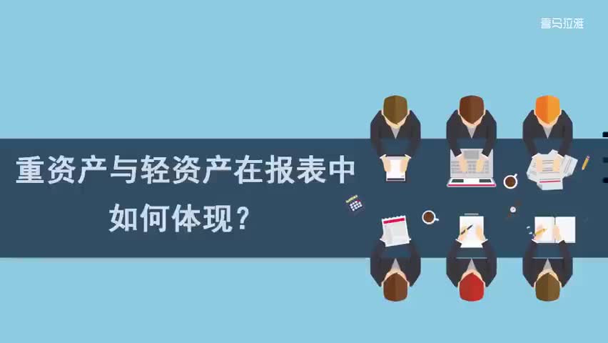 5.5.第5讲：重资产与轻资产在报表中如何体现