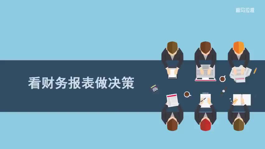 3.3.第3讲：看财务报表做决策