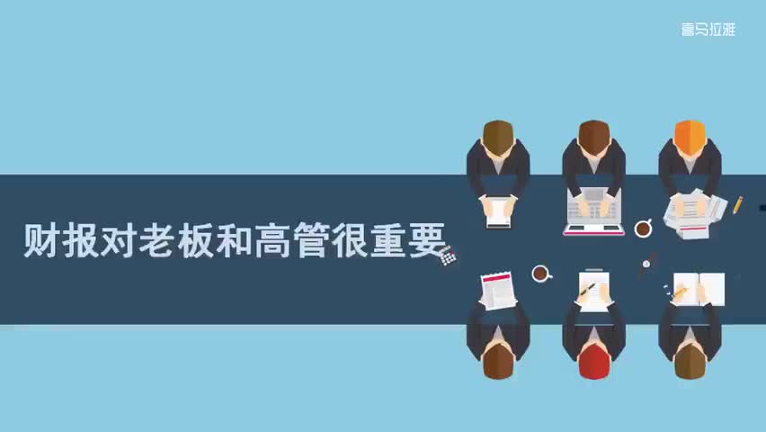1.1.第1讲：财报对老板和高管很重要