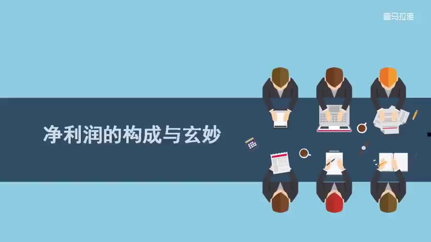 19.19.第19讲：净利润的构成与玄妙