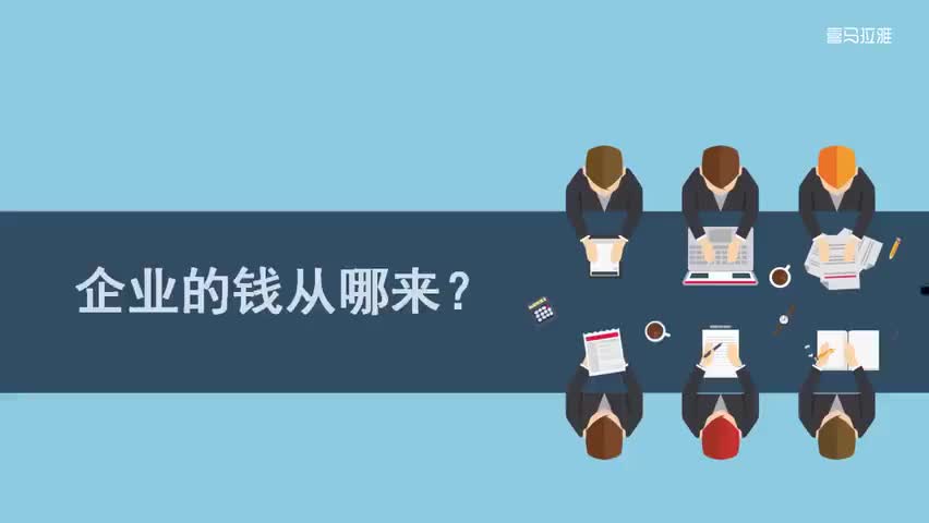 8.8.第8讲：企业的钱从哪来