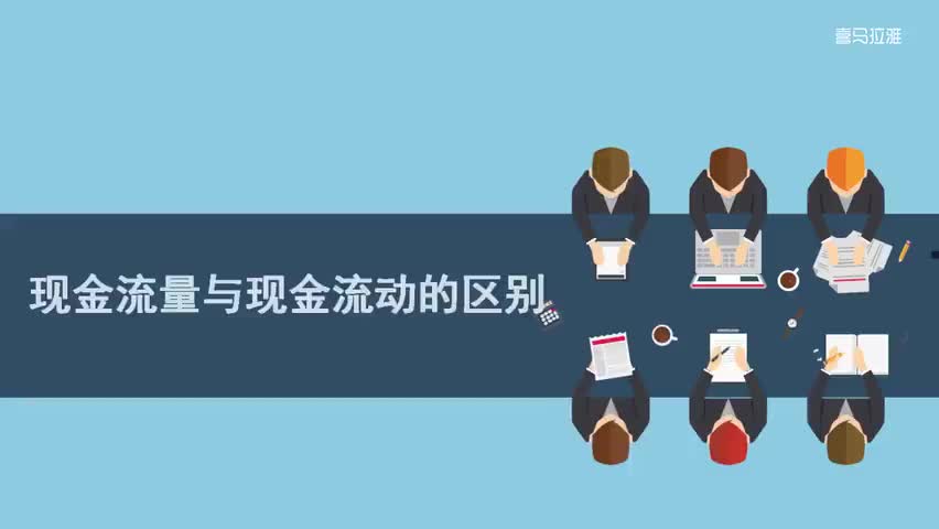 28.28.第28讲：现金流量与现金流动的区别