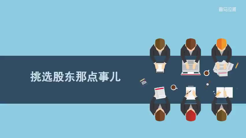 10.10.第10讲：挑选股东那点事儿