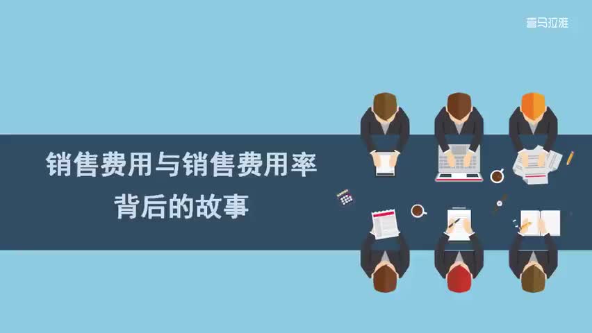 23.23.第23讲：销售费用与销售费用率背后的故事