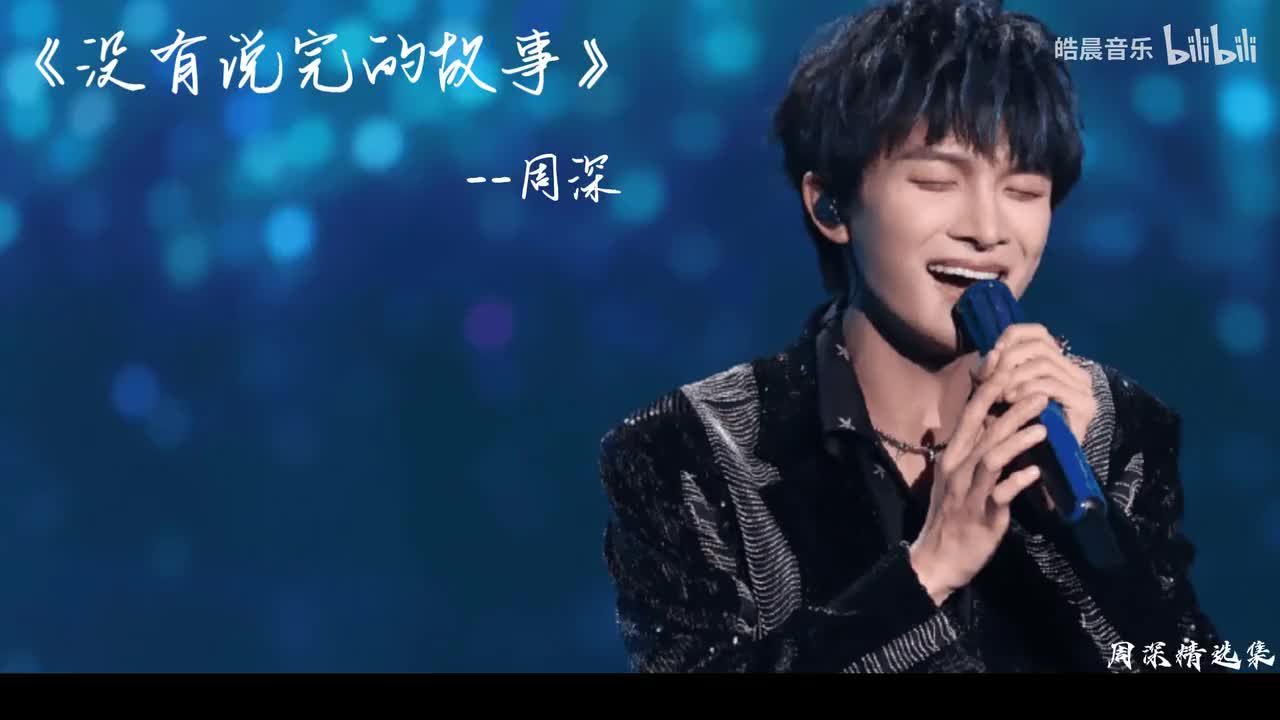 没有说完的故事