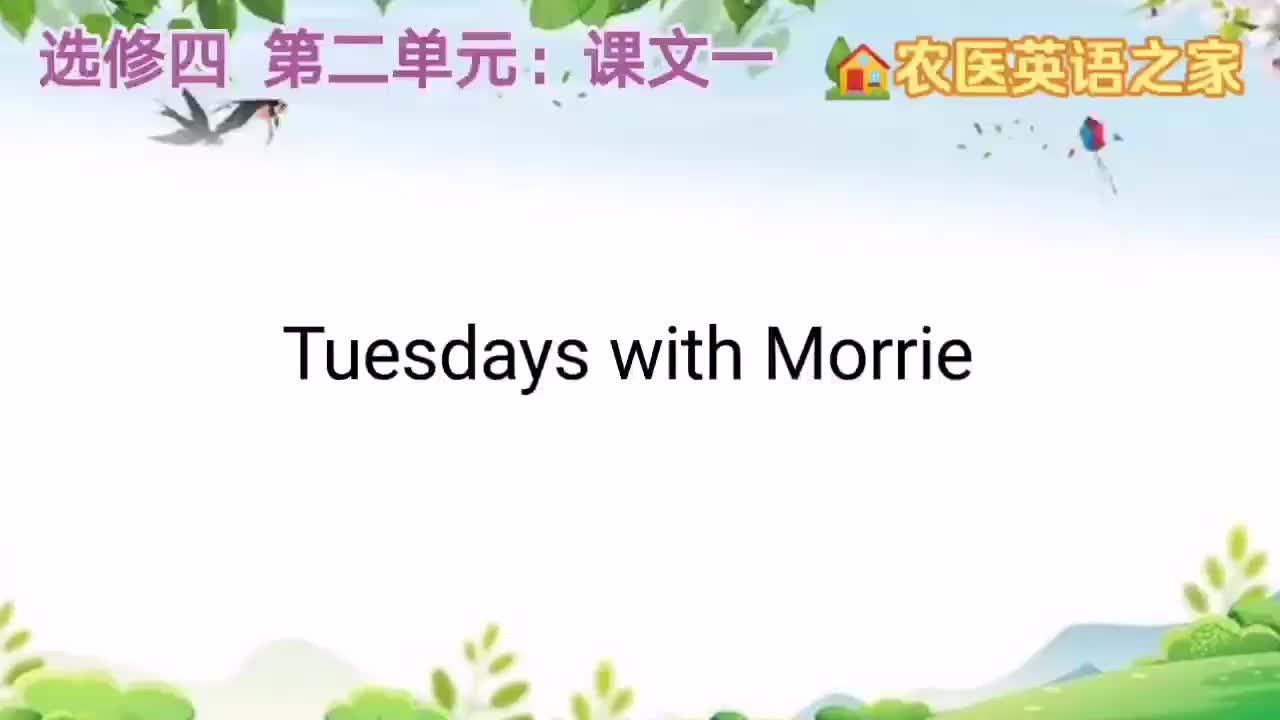 第二单元：Tuesdays with Morrie