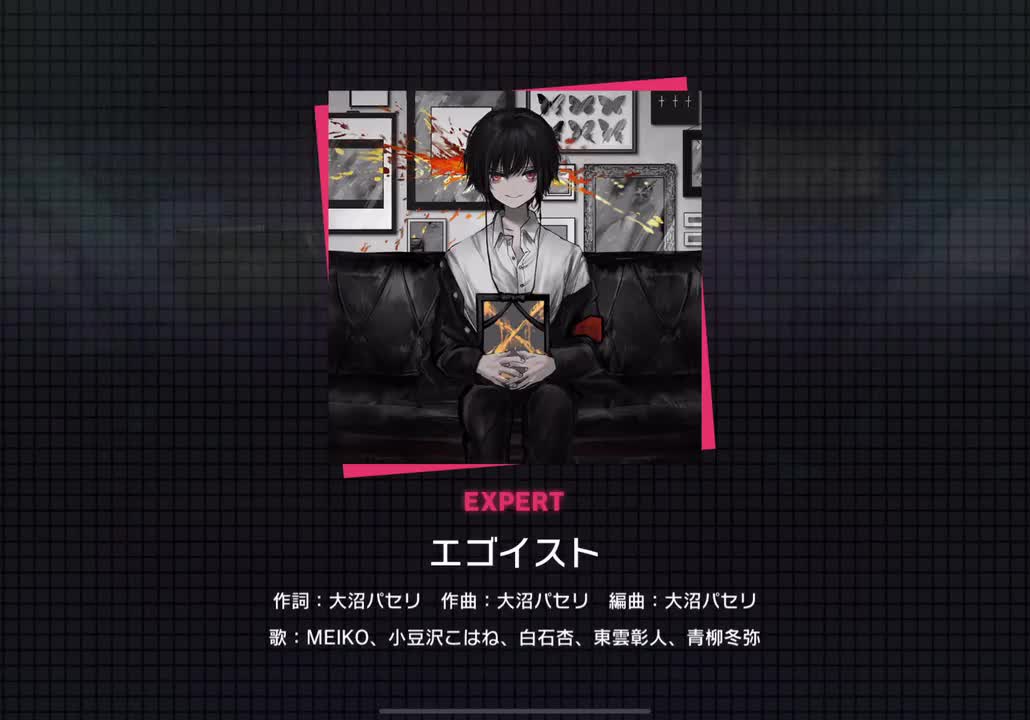 【286】エゴイスト