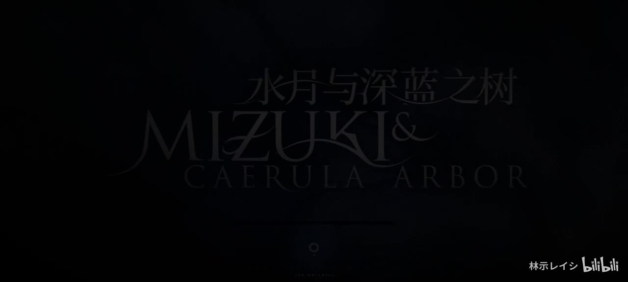 「水月与深蓝之树」主界面曲-游戏内版本