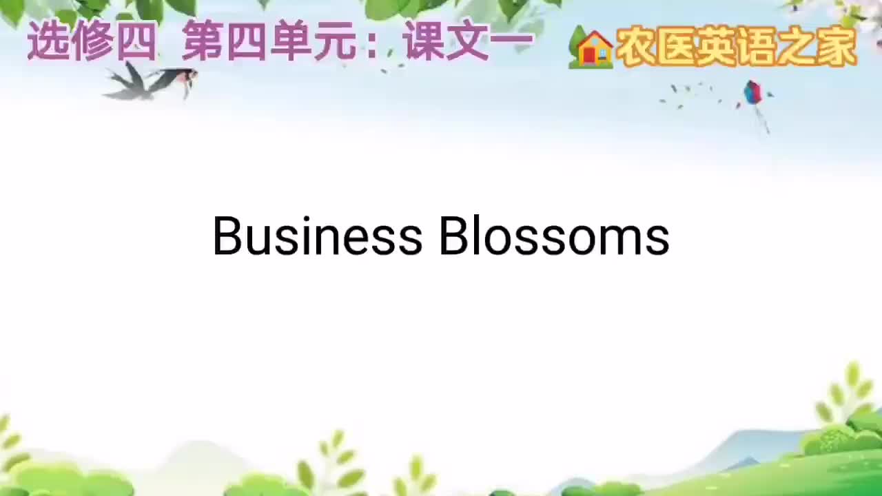 第四单元：Business Blossoms