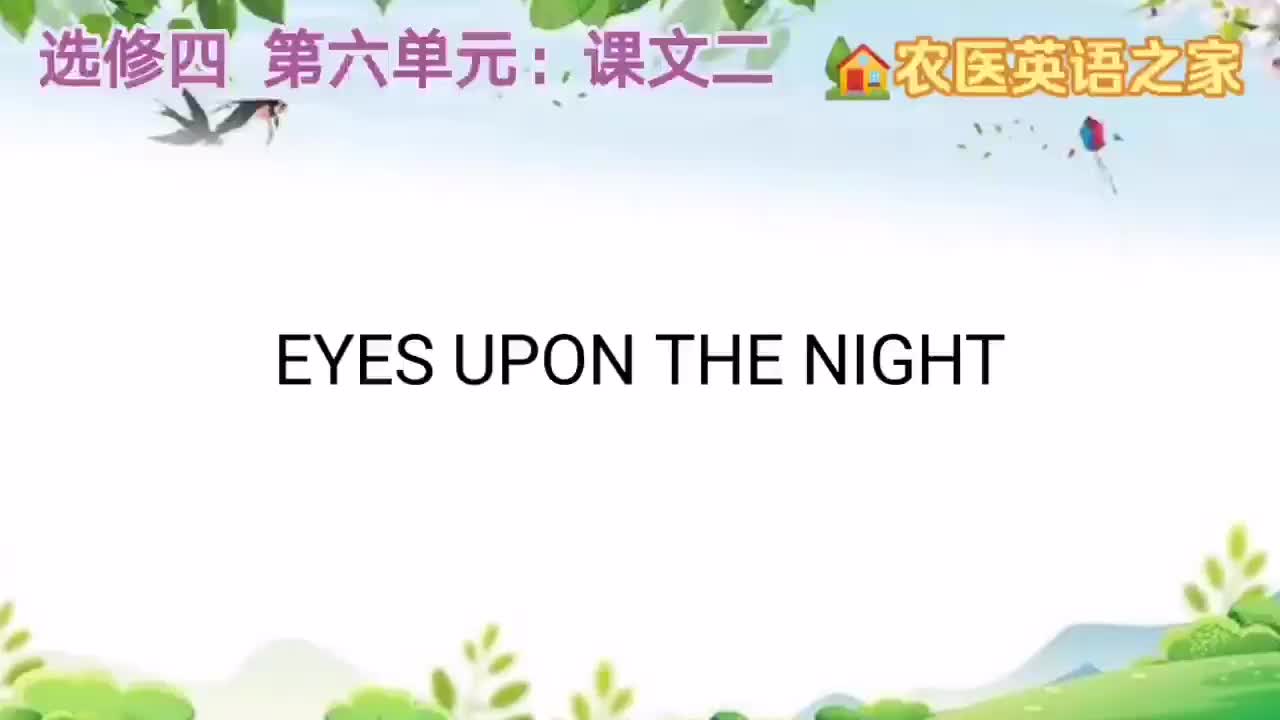 第六单元：EYES UPON THE NIGHT