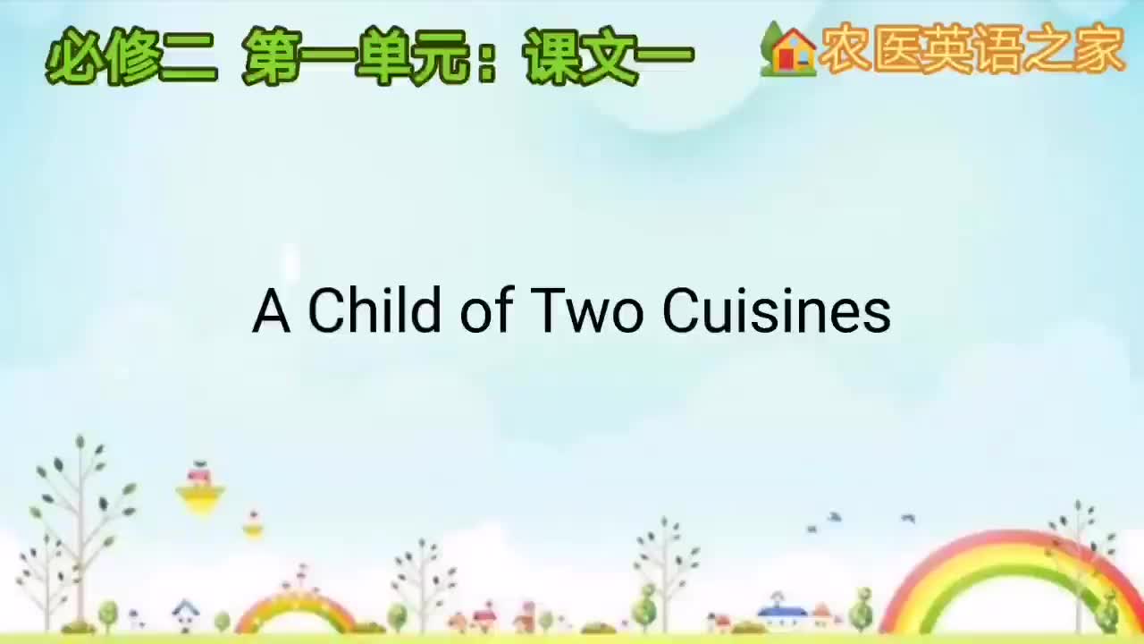 第一单元：A Child of Two Cuisines
