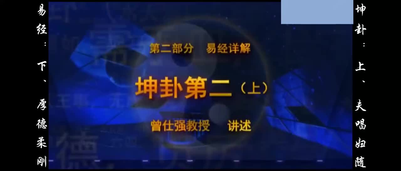 【易经】：贰、坤卦：上、夫唱妇随；下、厚德柔刚