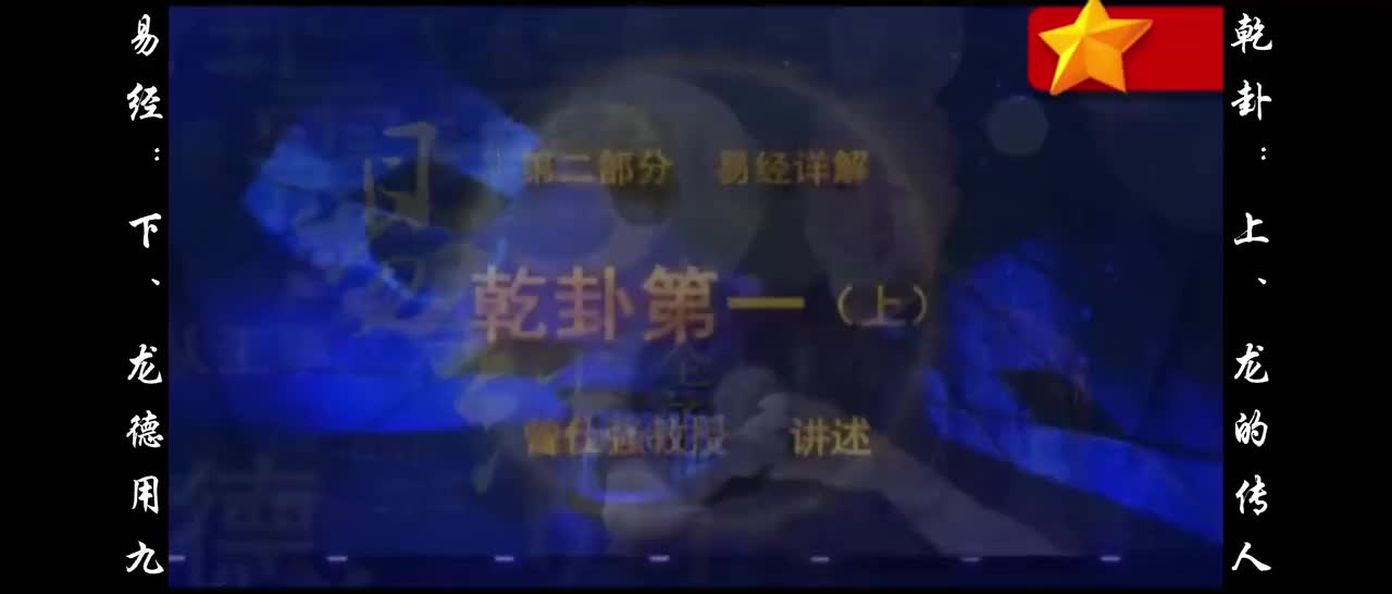 【易经】：壹、乾卦：上、龙的传人；下、龙德用九