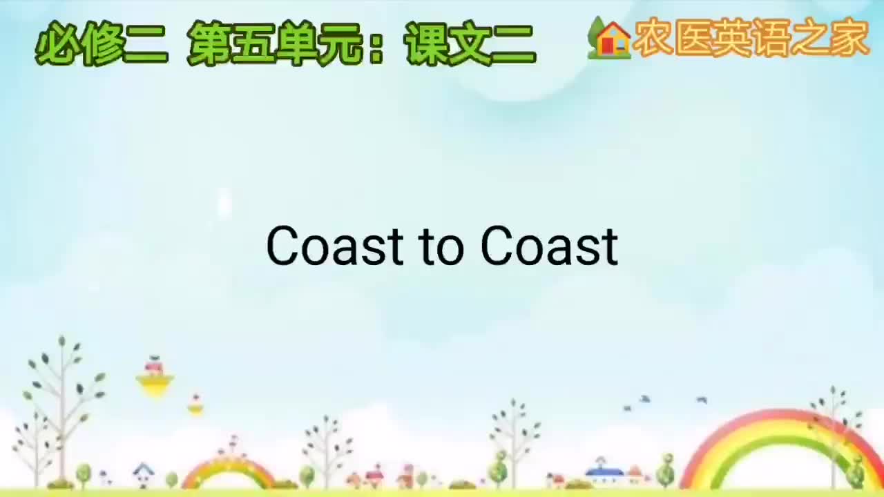第五单元：Coast to Coast