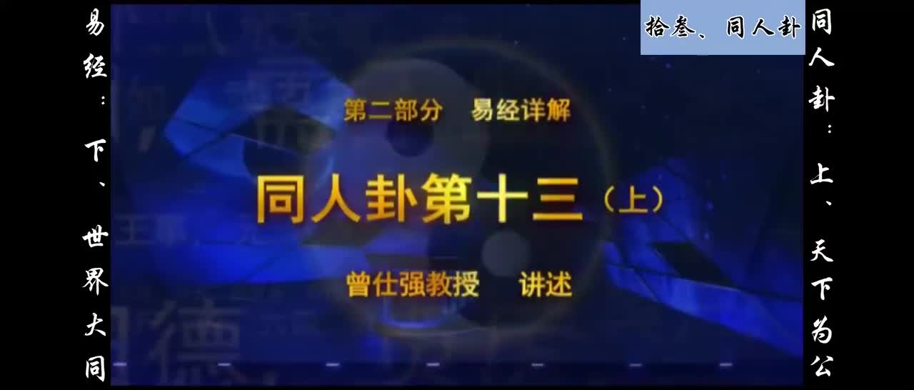 【易经】：拾叁、同人卦：上、天下为公；下、世界大同