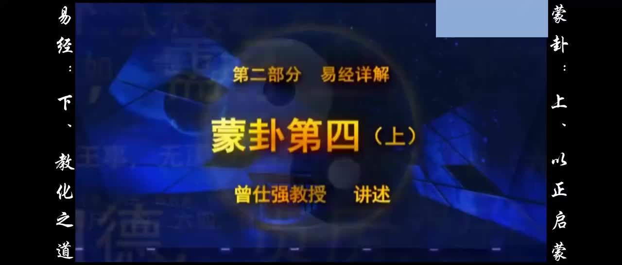 【易经】：肆、蒙卦：上、以正启蒙；下、教化之道