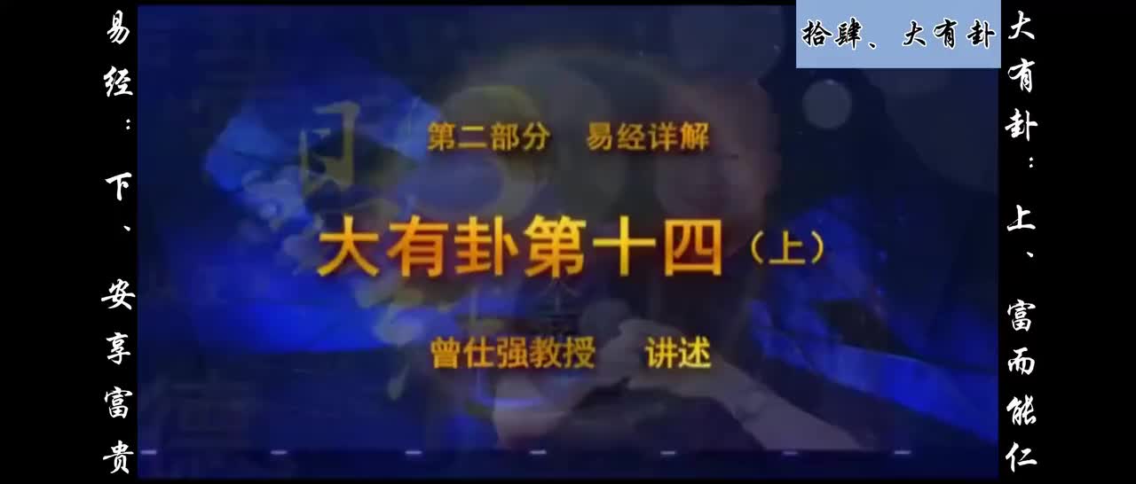 【易经】：拾肆、大有卦：上、富而能仁；下、安享富贵