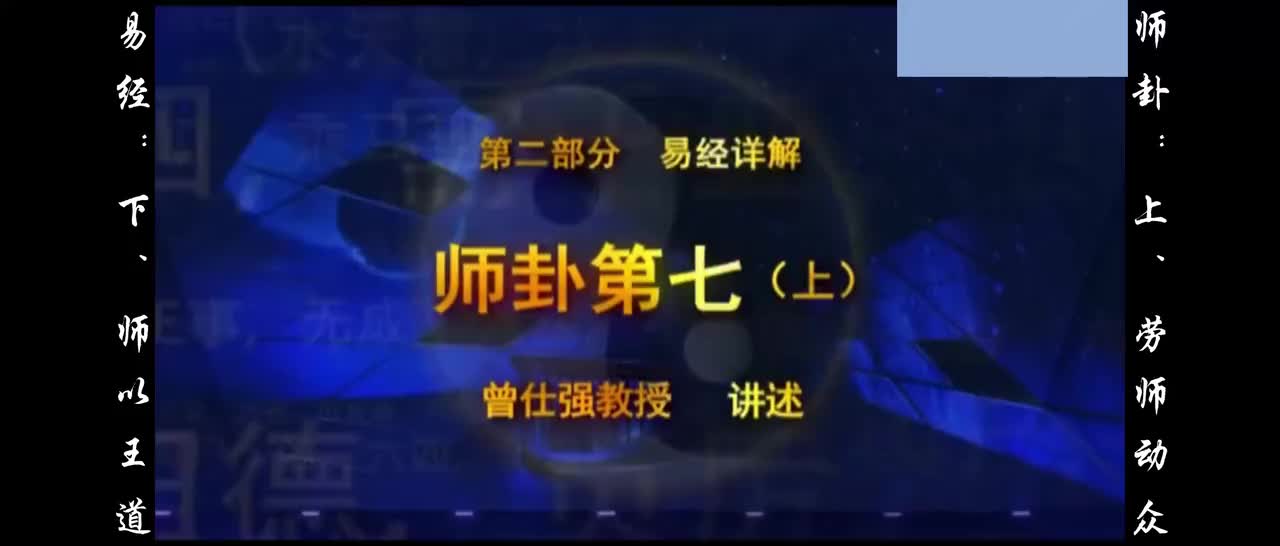 【易经】：柒、师卦：上、劳师动众；下、师以王道