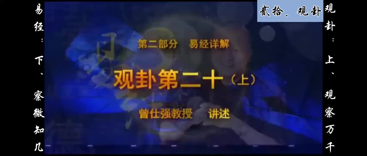 【易经】：贰拾、观卦：上、观察万千；下、察微知几