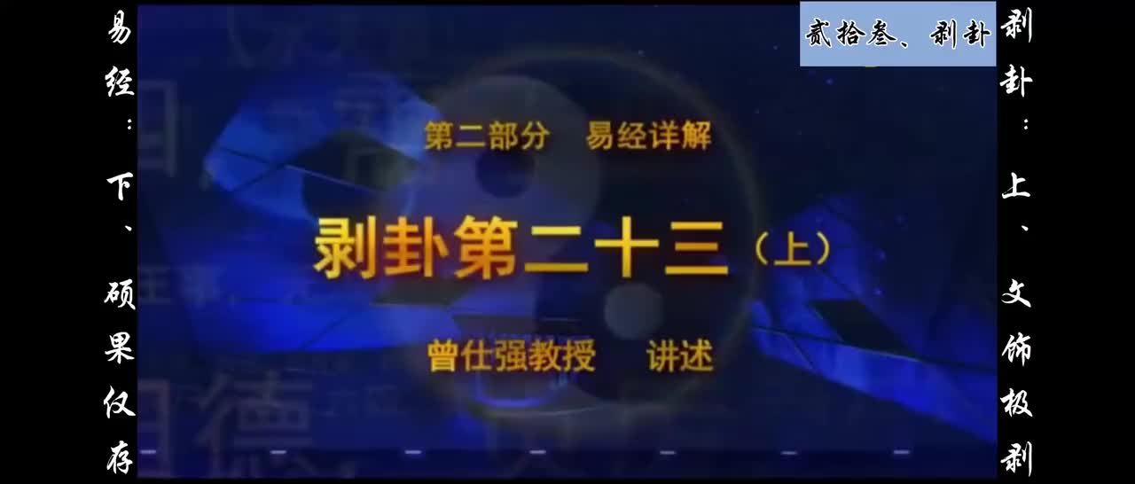 【易经】：贰拾叁、剥卦：上、文饰极剥；下、硕果仅存