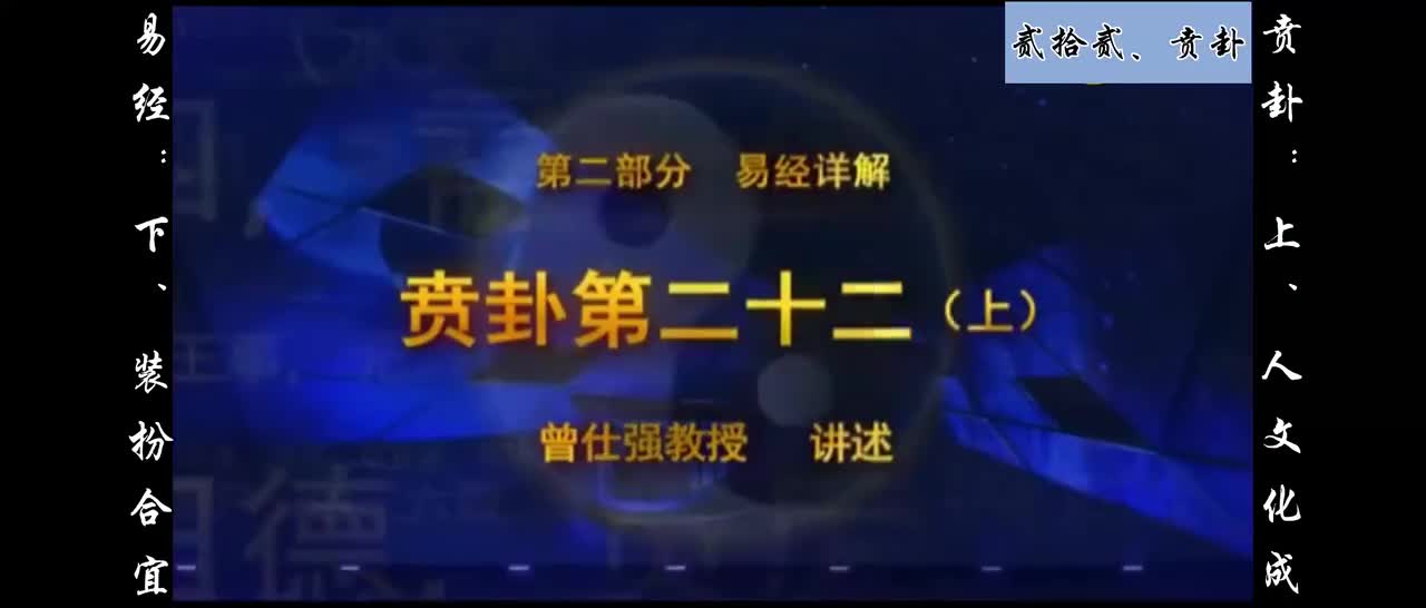 【易经】：贰拾贰、贲卦：上、人文化成；下、装扮合宜