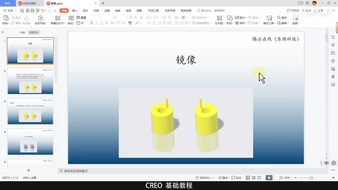 CREO基础教程65——镜像命令