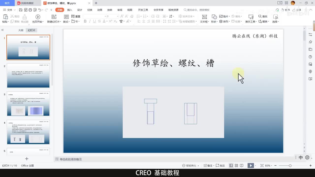 57修饰草绘、螺纹、槽
