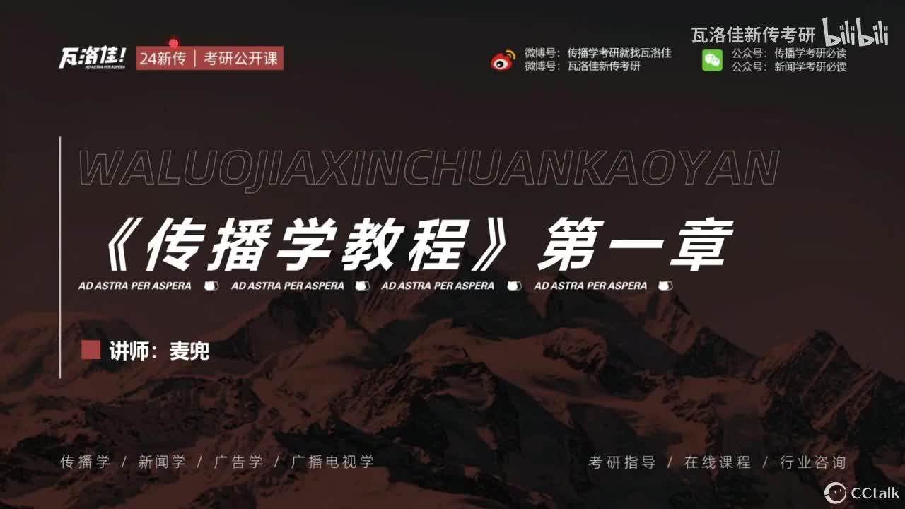 《传播学教程》带读复盘课1