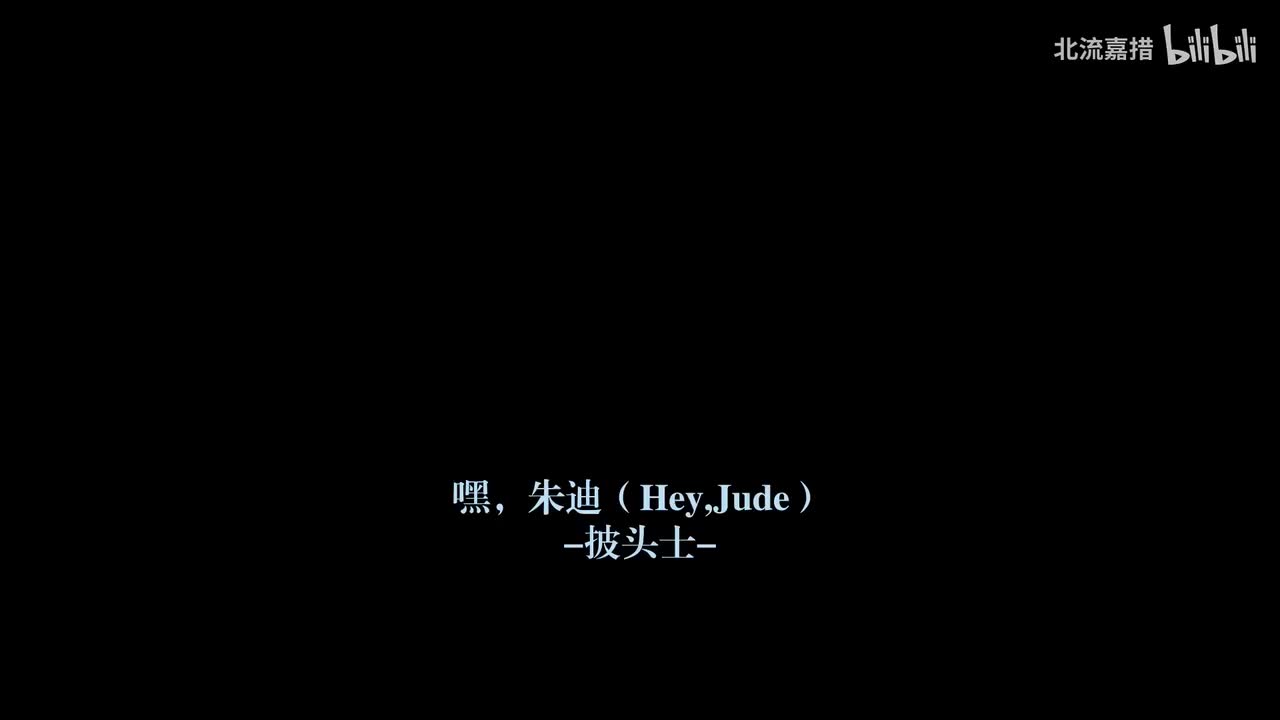 19.嘿，朱迪（Hey,Jude）-披头士