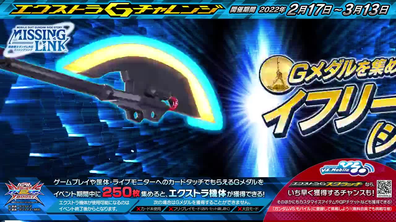 EXVS2XB EXTRA活动机体 伊芙利特（施耐德机）