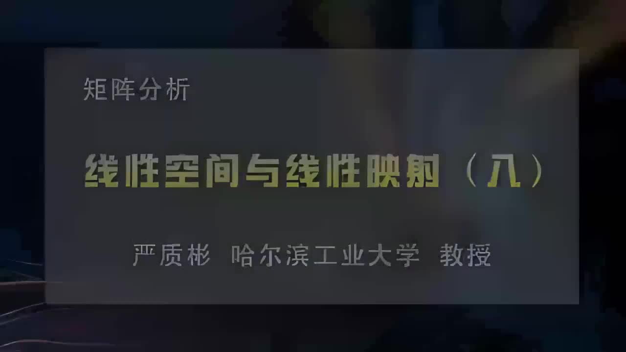 8.线性空间与线性映射（八）