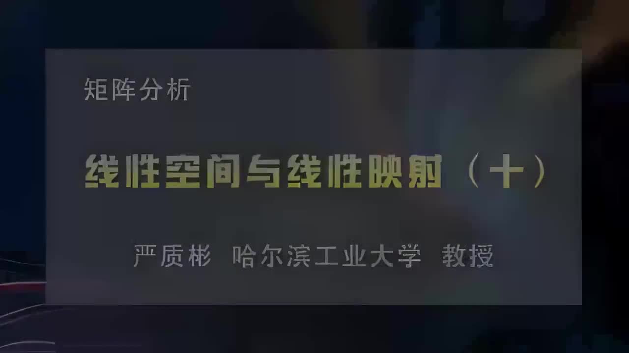 10.线性空间与线性映射（十）