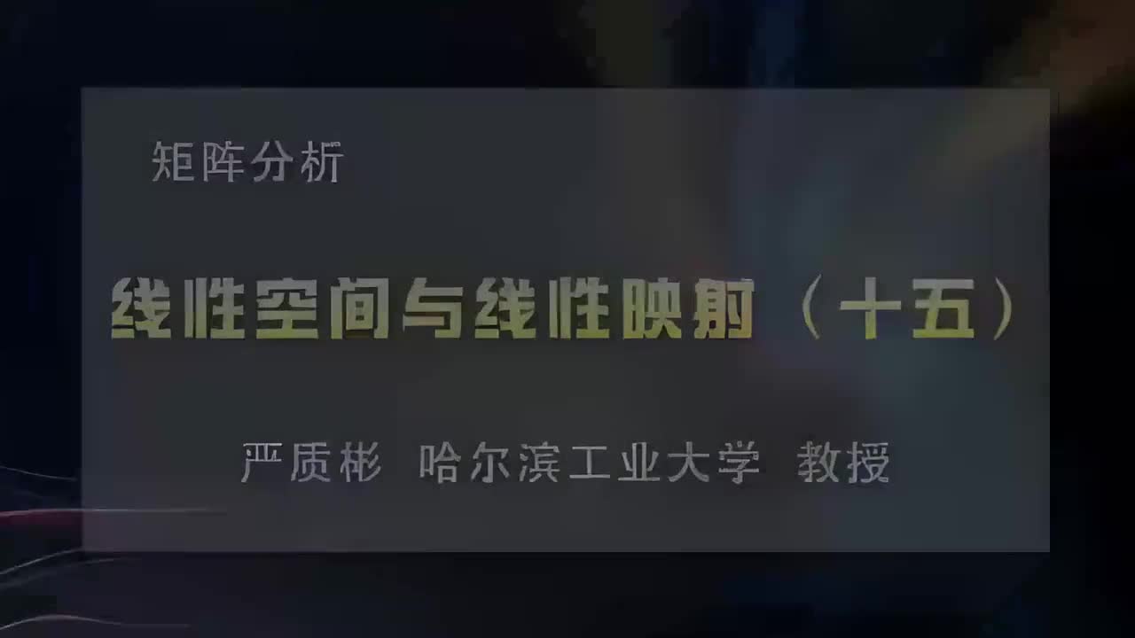 15.线性空间与线性映射（十五）