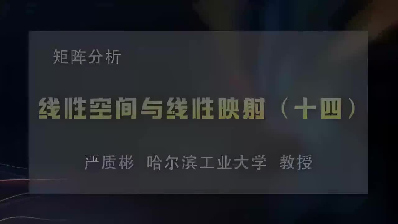 14.线性空间与线性映射（十四）